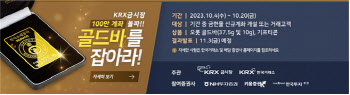 한국거래소 ‘골드바를 잡아라’ 이벤트…KRX금시장 100만 돌파