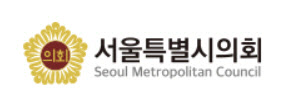 서울시의원, 구금·징계시 '의정비' 지급 제한