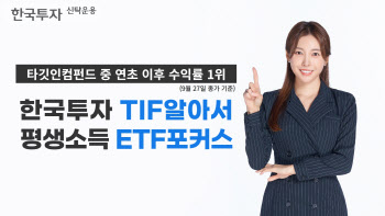 한투운용, '한국투자TIF알아서평생소득ETF포커스' TIF 수익률 1위
