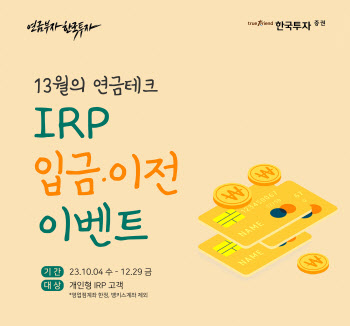 한국투자증권, 퇴직연금 IRP 입금 및 이전 이벤트 진행
