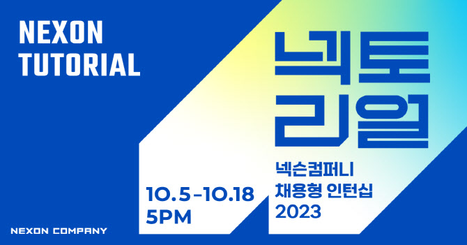 넥슨컴퍼니, 채용형 인턴십 ‘넥토리얼’ 지원자 모집