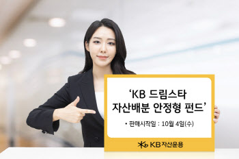 KB자산운용, ‘KB 드림스타 자산배분 안정형 펀드’ 출시