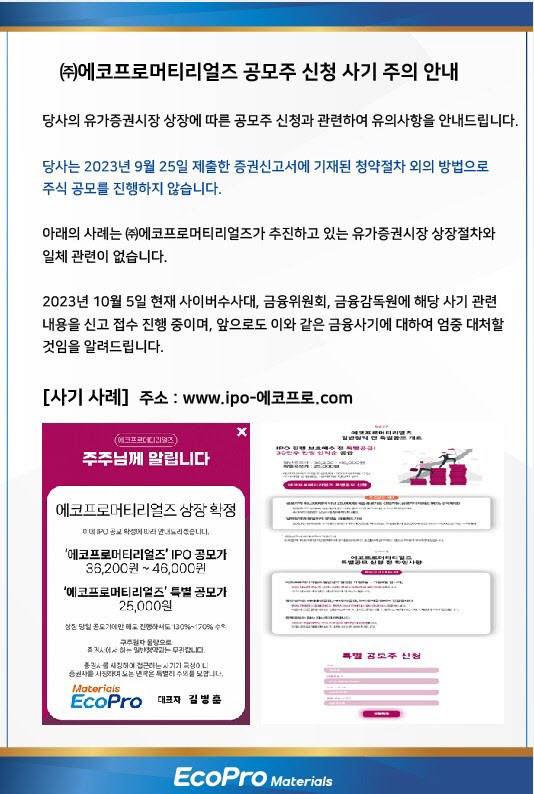 “에코프로머티리얼즈 공모 사기 조심하세요”…불법 사이트 주의보