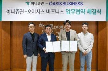 하나증권, 오아시스비즈니스와 '상업용 부동산 조각투자' MOU