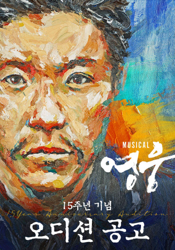 뮤지컬 '영웅' 내년 4월 15주년 기념 공연…공개 오디션