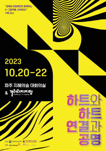 장애·비장애인 참여 ‘K-그림책’ 전시 열린다…‘하트와 하트, 연결과 공명’