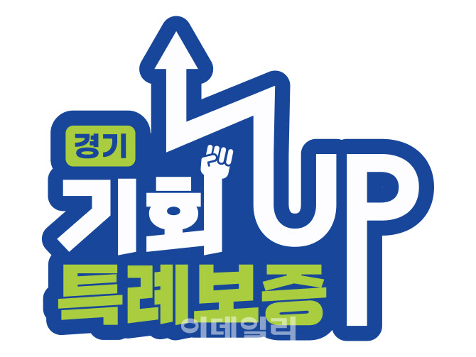 은행 대출금리보다 2%p 낮은, 경기신보 '기회UP 특례보증'