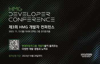현대차그룹, 모빌리티 개발자 한 자리에..HMG 개발자 콘퍼런스 내달 개최