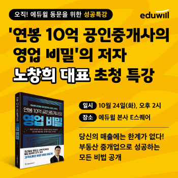 에듀윌, ’연봉 10억 공인중개사의 영업비밀’ 저자 초청 강연