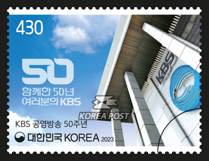 우본, KBS 공영방송 50주년 기념우표 발행