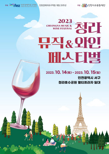 인천 청라서 14~15일 음악·와인 축제 개최