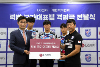 LG전자, '아시안게임 은메달' 럭비 국가대표팀에 격려금 전달