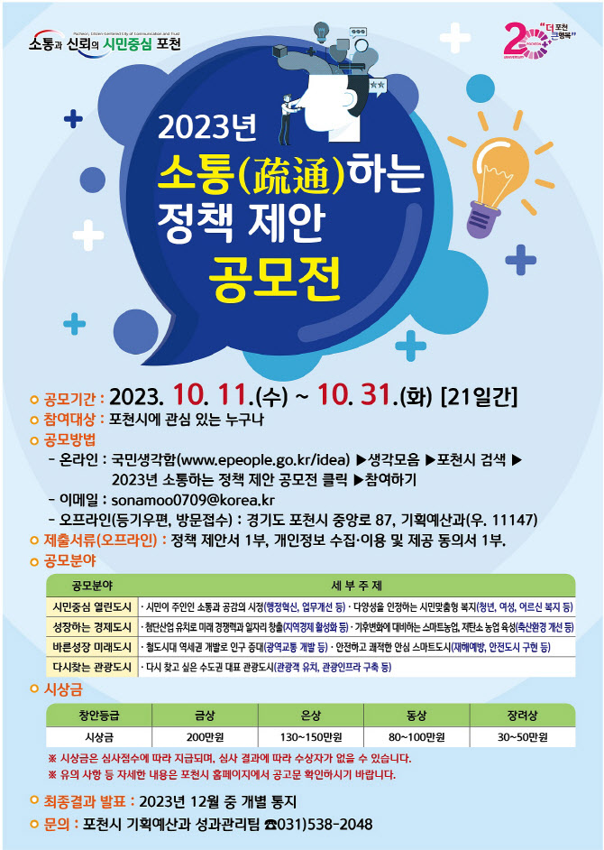 포천시, 전 국민 대상 '소통하는 정책제안 공모전' 개최