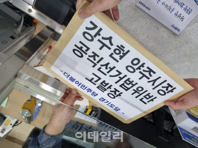 민주당, 시의회 돈봉투 살포 의혹 강수현 양주시장 고발