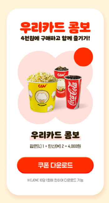 우리카드, CGV ‘우리카드 콤보’ 4천원에 판매