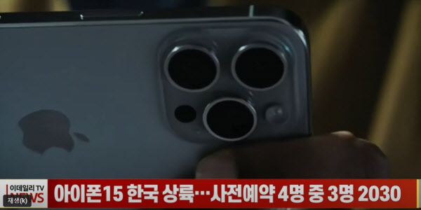 아이폰15 한국 상륙…사전예약 구매자 4명 중 3명 2030