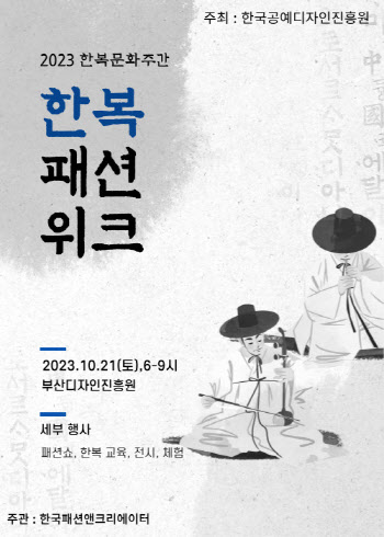 문체부, 2023 한복문화주간 실시...'한복패션위크 in 부산' 개최