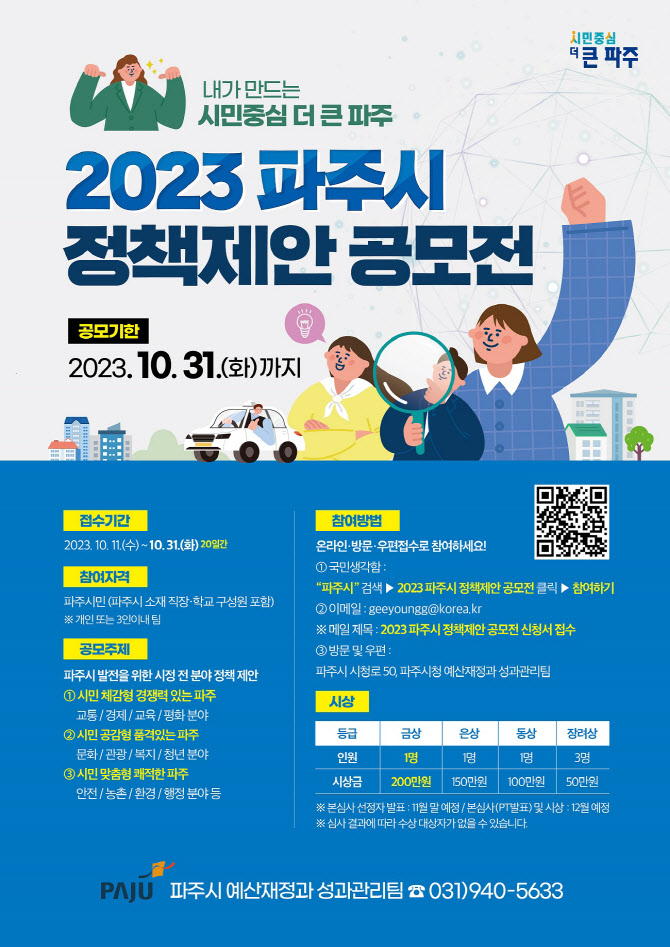 파주시 발전 견인할 '정책제안 공모전'…이번달 말까지 접수