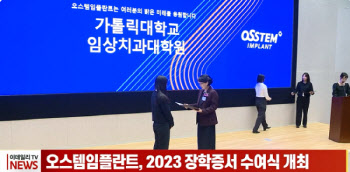 오스템임플란트, 2023 장학증서 수여식 개최