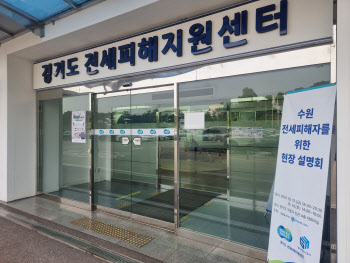 "공인중개사가 이뻤나?" 전세 피해자 두번 울린 경기도지원센터