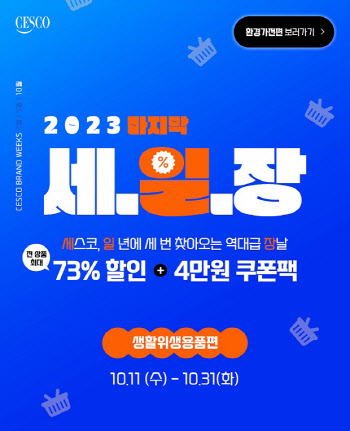 세스코, 2023년 '세.일.장' 진행… 최대 73% 할인