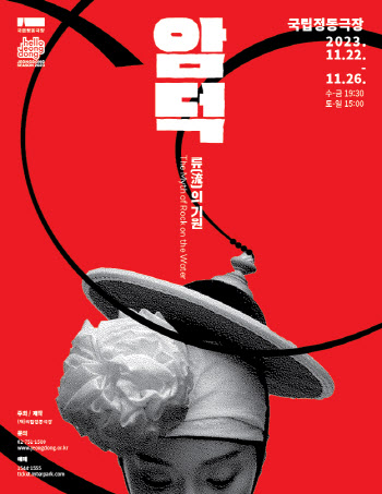 국립정동극장 예술단, 내달 22일 '암덕: 류의 기원' 개막