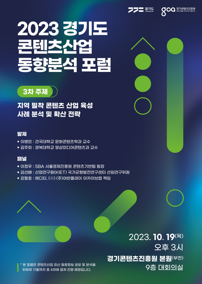 경기콘텐츠진흥원, '2023 경기도 콘텐츠산업 동향분석 제3차 포럼' 개최