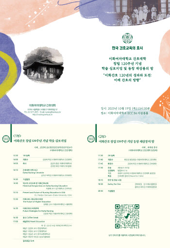 이화여대 간호대학, 19일 창립 120주년 기념행사 개최