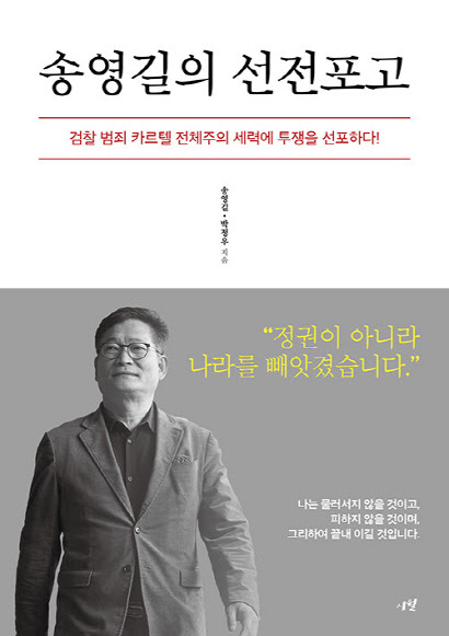 책 펴낸 송영길, 尹 겨냥 “정권 아닌 나라 빼앗겼다”
