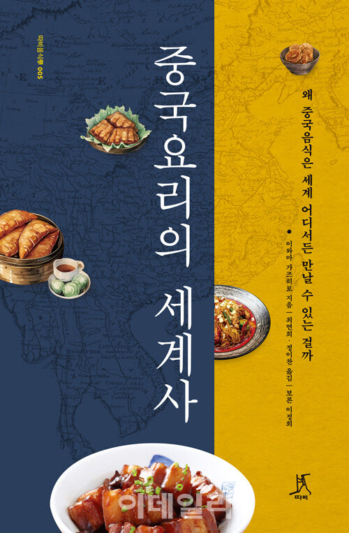 [책]중국요리는 어떻게 세계 식문화를 바꿨을까