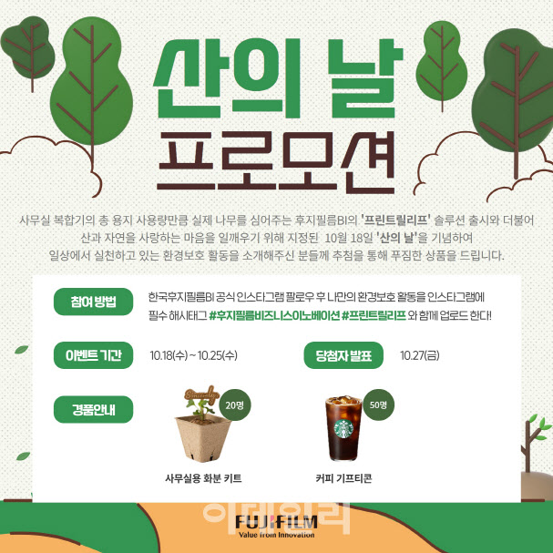 "환경보호 활동 올리면 끝"…한국후지필름BI, ‘산의 날’ 프로모션