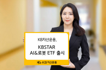 KB자산운용, KBSTAR AI&로봇 ETF 출시