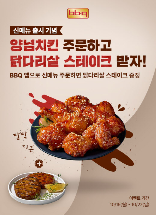 BBQ "양념치킨 주문하고 닭다리살 스테이크도 즐기세요”