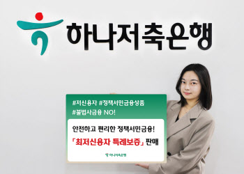 하나저축은행, '최저신용자 특례보증' 상품 판매…한도 1000만원