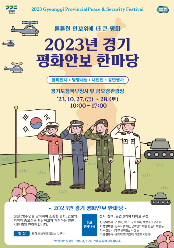 '튼튼한 안보위에 더 큰 평화'…경기도, 27~28일 '평화안보 한마당'