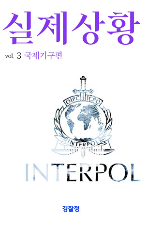 경찰청, '유엔·인터폴 등' 국제기구 파견 경찰관 수기집 발간