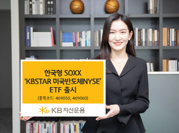 '美 반도체 핵심 투자'…KB운용, 미국반도체NYSE ETF 출시