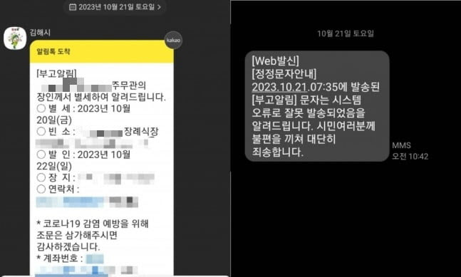 공무원 장인 부고 시민들 공식 SNS로 보낸 김해시…“실수”