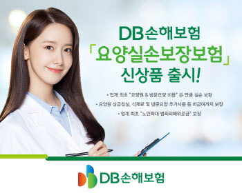 DB손보, 요양원서 쓴 만큼 보장하는 '요양실손보장보험' 눈길