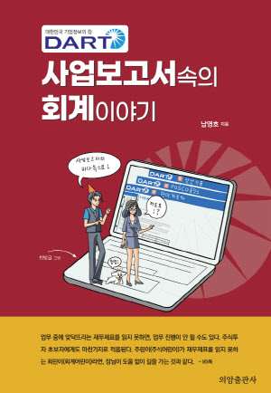 남영호 국민대 명예교수 '회계 이야기' 출간