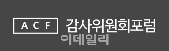 ‘빅4 회계법인' 뭉친 감사위원회포럼, 감사위원 대상 정기포럼 개최