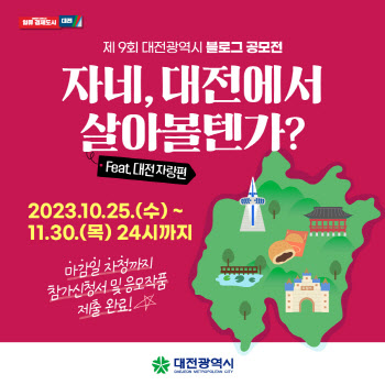 대전시, 제9회 블로그 공모전 개최…10건 선정·시상