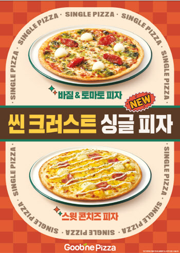 '싱글슈머' 정조준…굽네, 싱글 피자·파스타 선봬