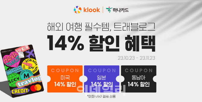 클룩·트래블로그 美·日·동남아 인기 액티비티 최대 14% 할인