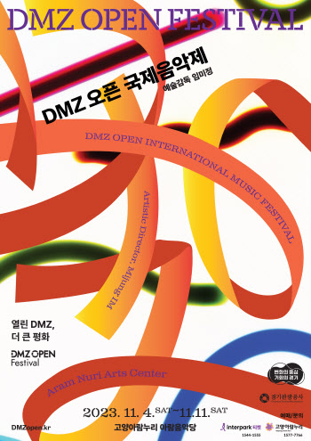 음악에 담는 평화 메시지 'DMZ 오픈 국제음악제'