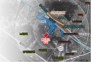 DMC 랜드마크용지 지구단위계획 변경…"투자여건 개선"