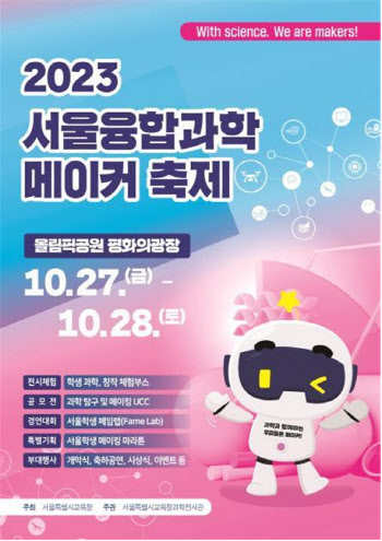 서울시교육청, 27~28일 올림픽공원서 서울융합과학·메이커축제 개최