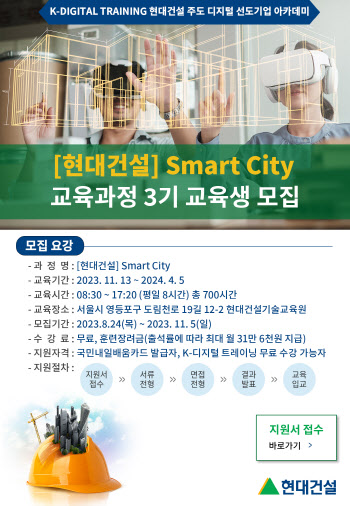 현대건설, Smart City 3기 교육생 모집… 오는 11월 5일까지