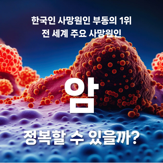 [카드뉴스]암 정복, 어디까지 왔니?