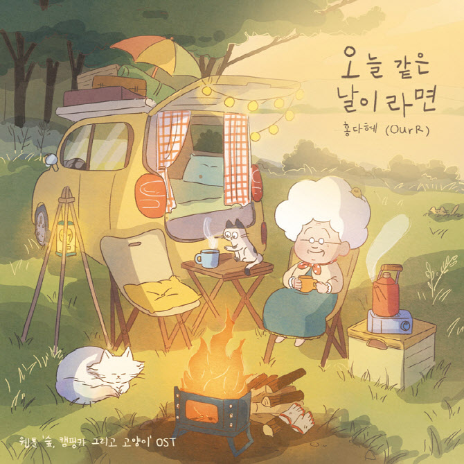 블라이스 웹툰 ‘숲, 캠핑카 그리고 고양이’ OST 출시